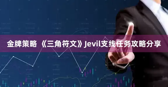 金牌策略 《三角符文》Jevil支线任务攻略分享
